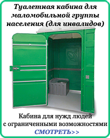 http://ecoservis-nn.nnov.ru/sales/tualetnaya-kabina-modeli-dlya-invalidov-ekolajt-maks.html